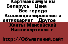 Картмаксимум км Беларусь › Цена ­ 60 - Все города Коллекционирование и антиквариат » Другое   . Ханты-Мансийский,Нижневартовск г.